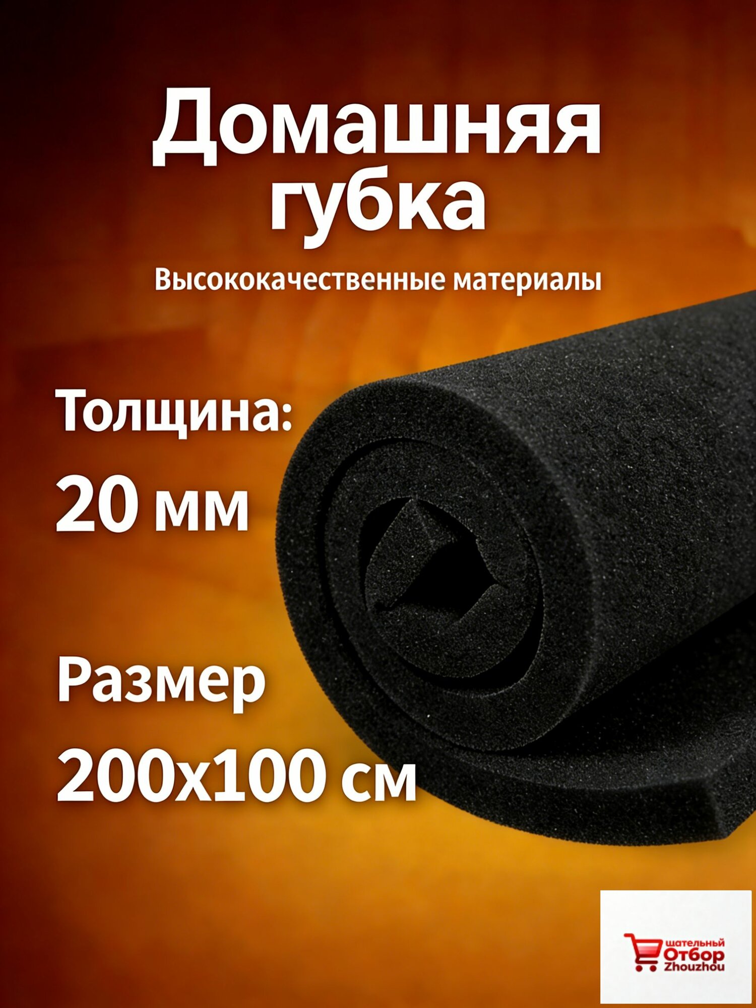 Высококачественная мебельная губка