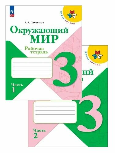 Окружающий мир 3 класс. Рабочая тетрадь в 2-х частях. 2025 г. /Плешаков А. А./
