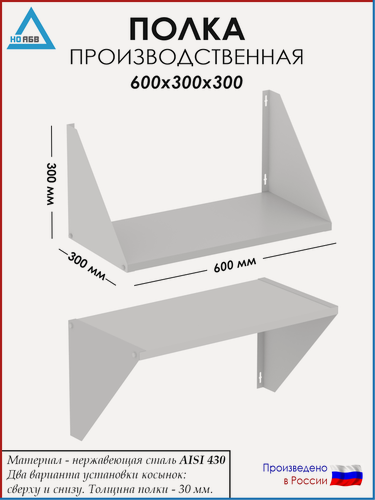 Изображение товара Полка настенная кухонная/производственная ПН-АБВ 600х300х300 для общепита (нержавеющая сталь)