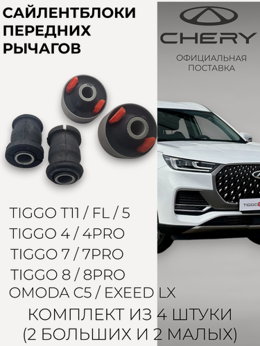 Изображение товара Сайлентблоки передних рычагов Чери Тигго Эксид ЛХ Омода С5