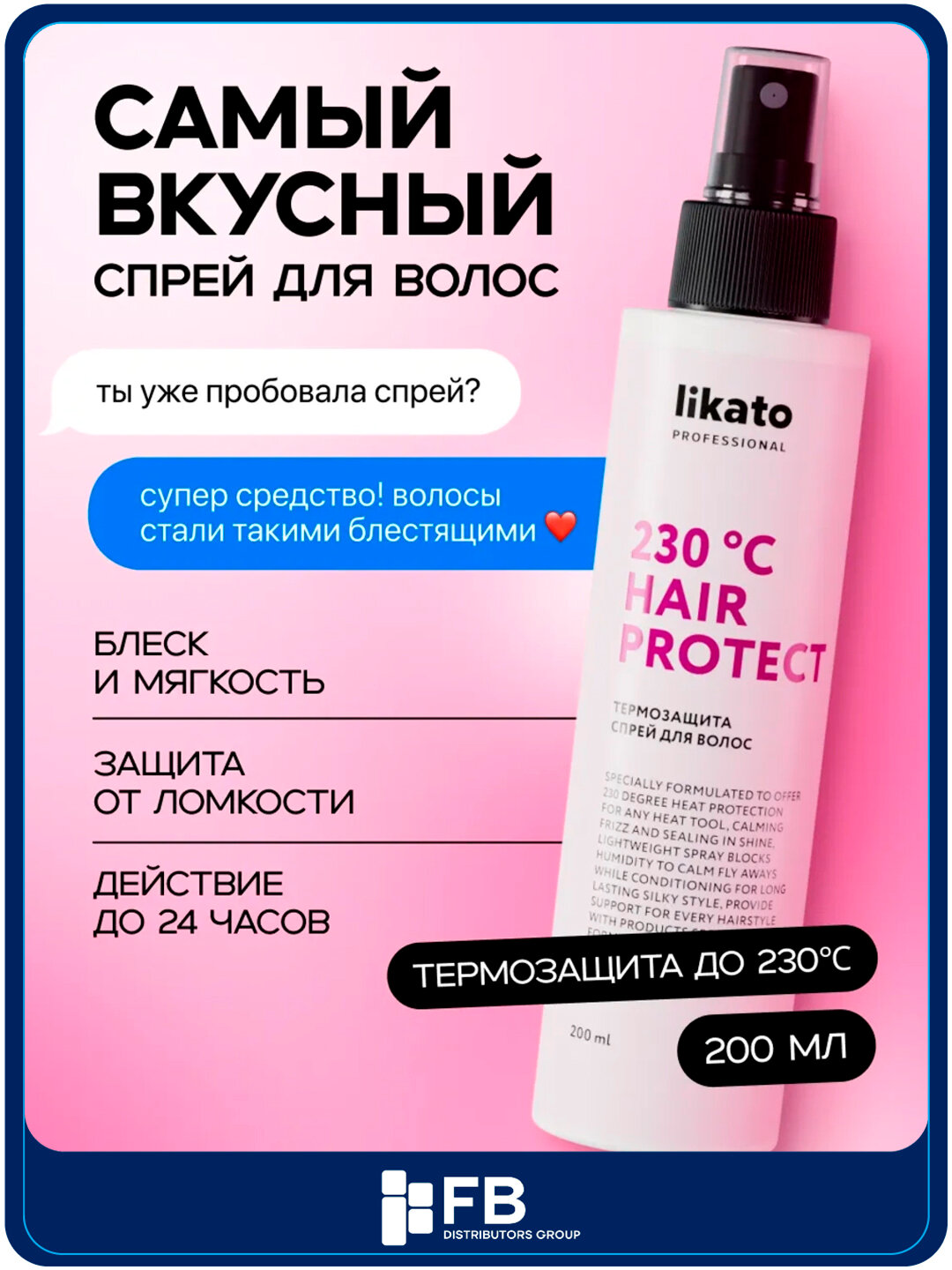 Термозащита спрей для волос, блеск и мягкость, Likato professional, 200 мл