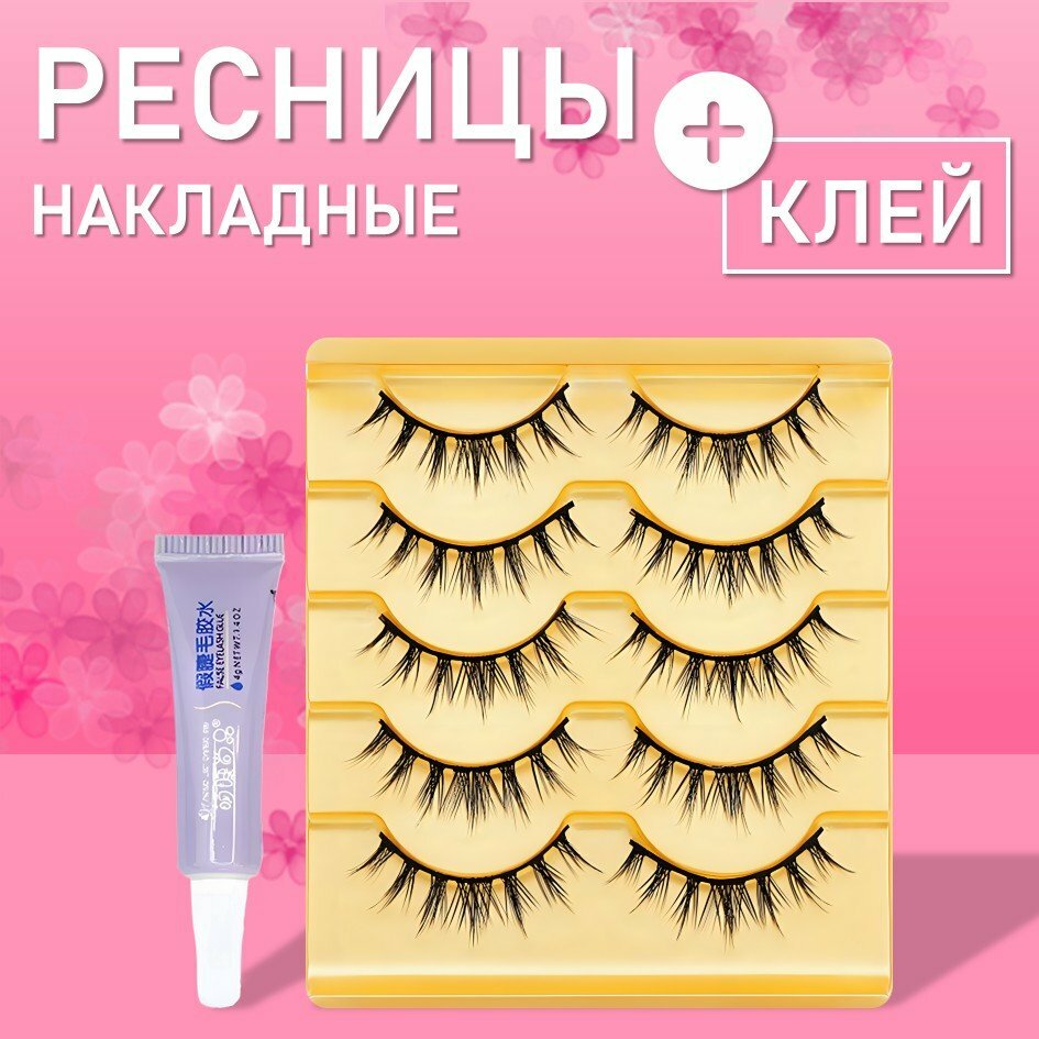 Ресницы накладные желтые 5 пар ZB52 с клеем