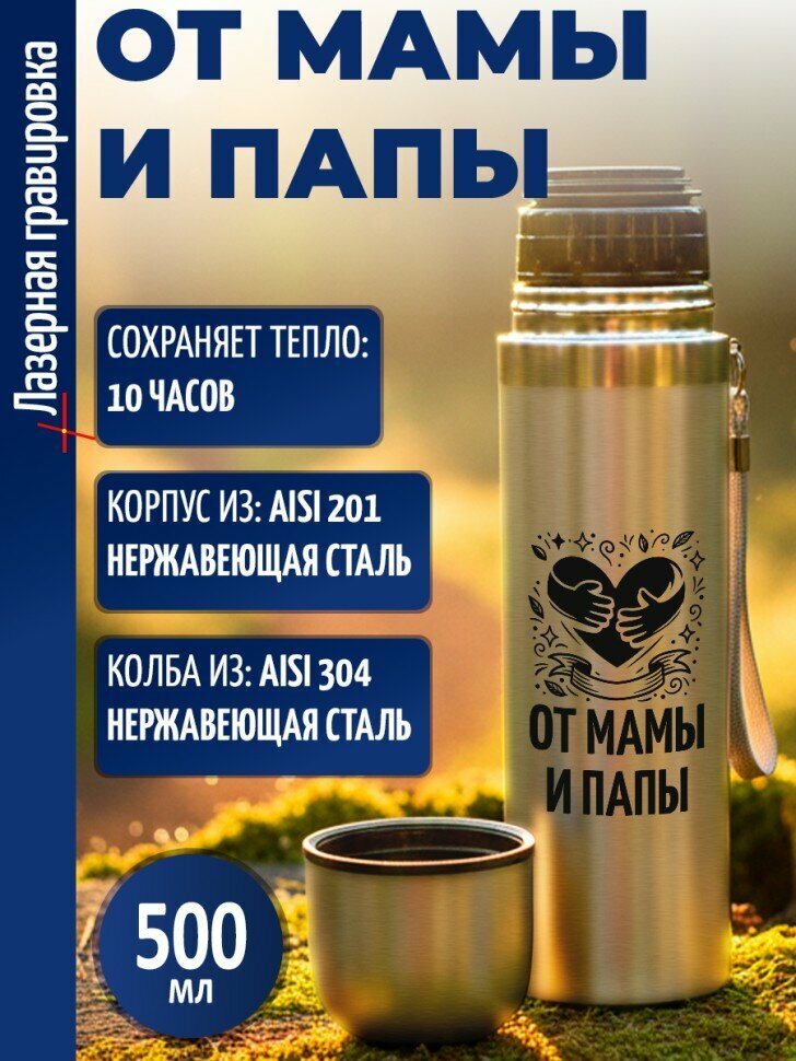 Термос "От мамы и папы" (500 мл)