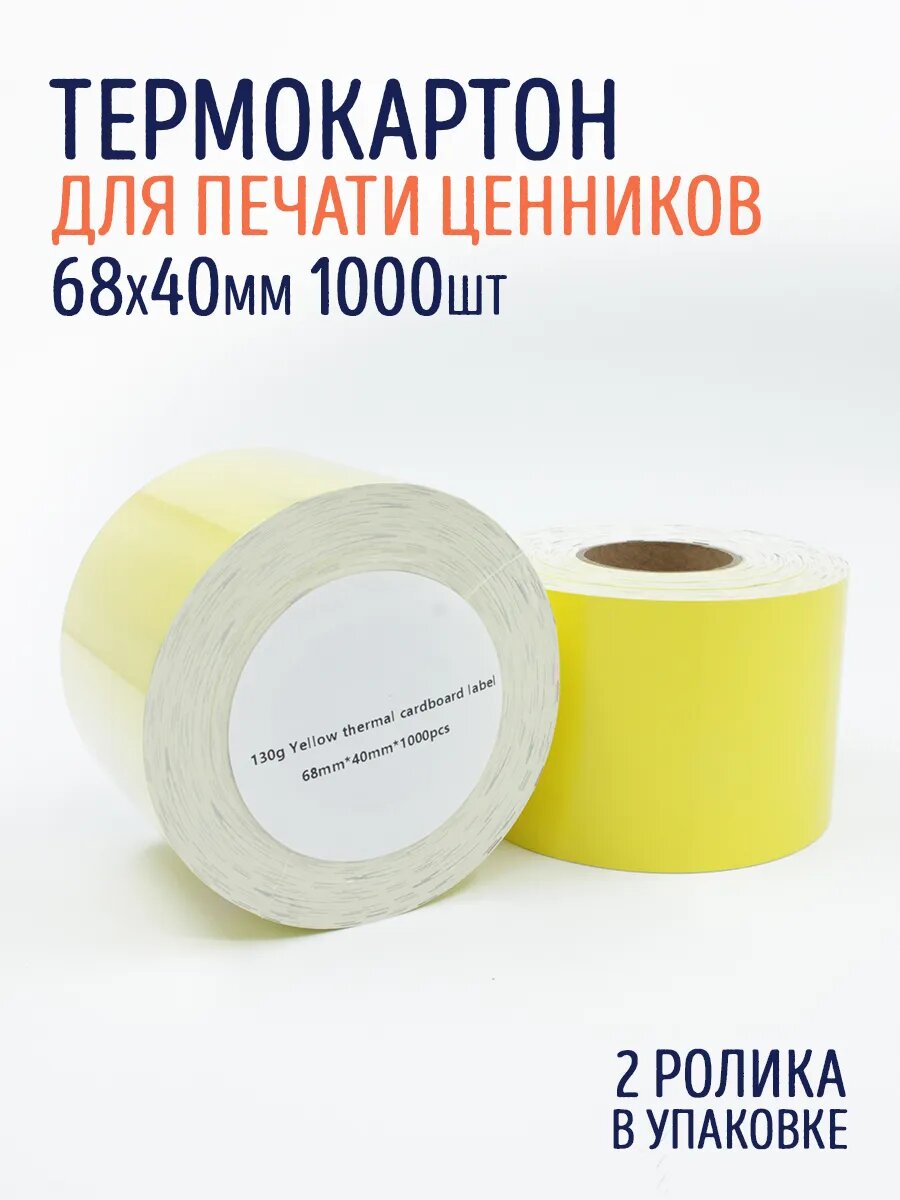 Термокартон (термоценник) 68*40 желтый 2000шт.