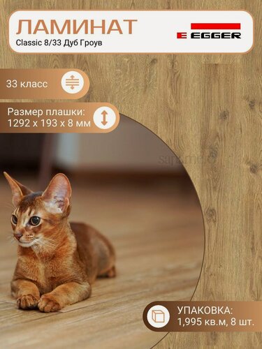 Изображение товара Ламинат Egger 8 мм 33 Classic Дуб Гроув EPL089, Коричневый, 1292 х 193 мм, 8 шт/уп, 1,995 м2/уп.