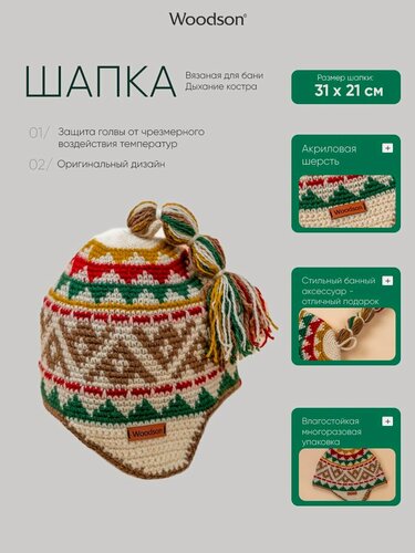 Изображение товара Шапка вязаная для бани Woodson Дыхание костра