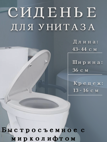 Изображение товара Сиденье для унитаза с микролифтом (быстросъёмный стульчак) 360Х430 мм, большое белое