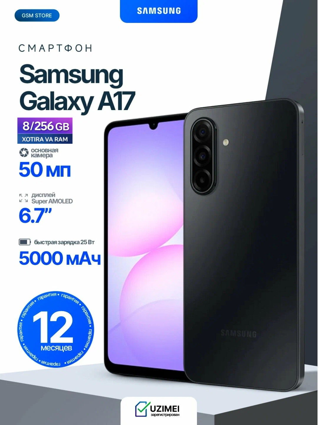 Смартфон Samsung Galaxy A17 8/256GB 6.7", Super AMOLED, 5000 мАч, 25Вт, черный
