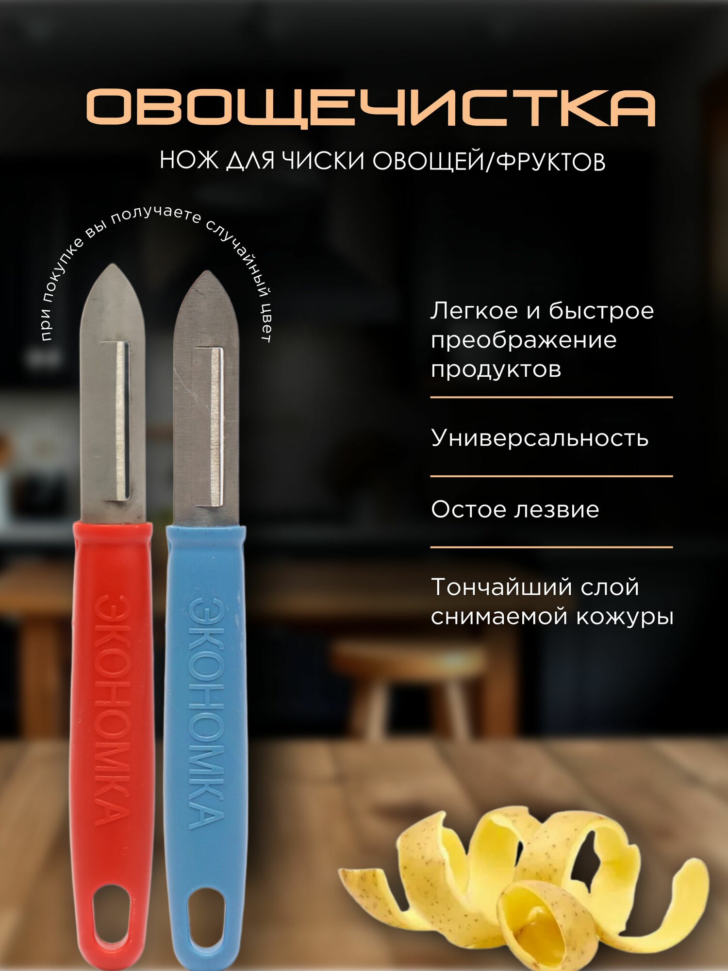 Овощечистка, нож для чистки овощей и фруктов, 16 см, цвет случайный