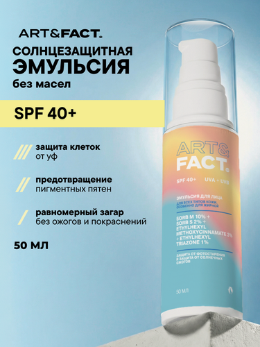 Изображение товара ART&FACT. / Солнцезащитный крем - эмульсия SPF 40+ для лица и области вокруг глаз с химическими фильтрами, 50 мл