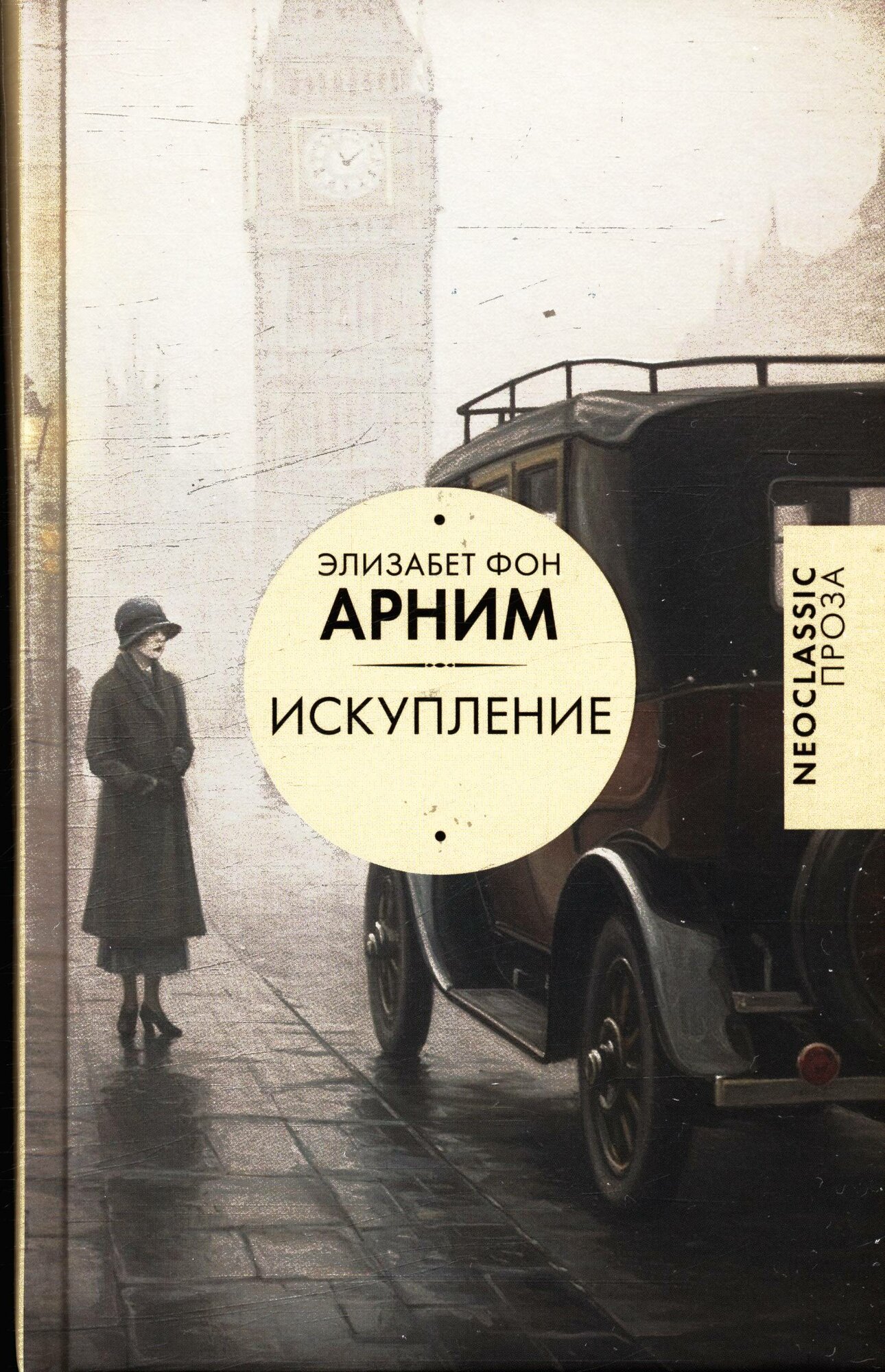 Арним Э. Искупление