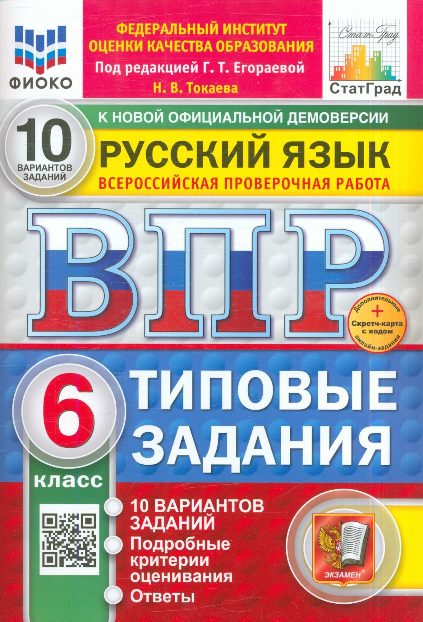 Егораева Г. Т. (ред.): ВПР. Русский язык. 6 класс. Типовые задания. 10 вариантов (+скретч-карта) (2026)