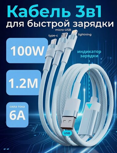 Изображение товара Универсальный кабель 3 в 1 для быстрой зарядки голубой (тройной провод: Micro-USB, Type-C, Lightning)