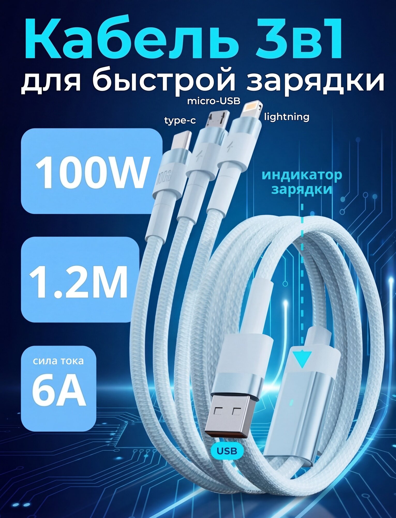 Универсальный кабель 3 в 1 для быстрой зарядки голубой (тройной провод: Micro-USB, Type-C, Lightning)