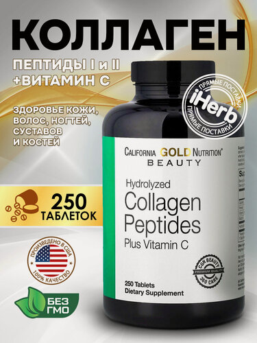 Изображение товара California Gold Nutrition Коллаген Collagen Гидролизованные коллагеновые пептиды + витамин С, тип 1 и 3, 250 таблеток
