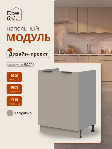 Изображение товара Модуль кухонный напольный под мойку, СпадарДрэва, модульная кухня, 600х480х820 мм, ЛДСП