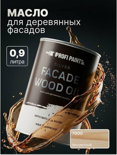 Изображение товара Масло для дерева фасадное атмосферостойкое ProfiPaints Silver Facade Wood Oil 0.9 л, Прозрачный
