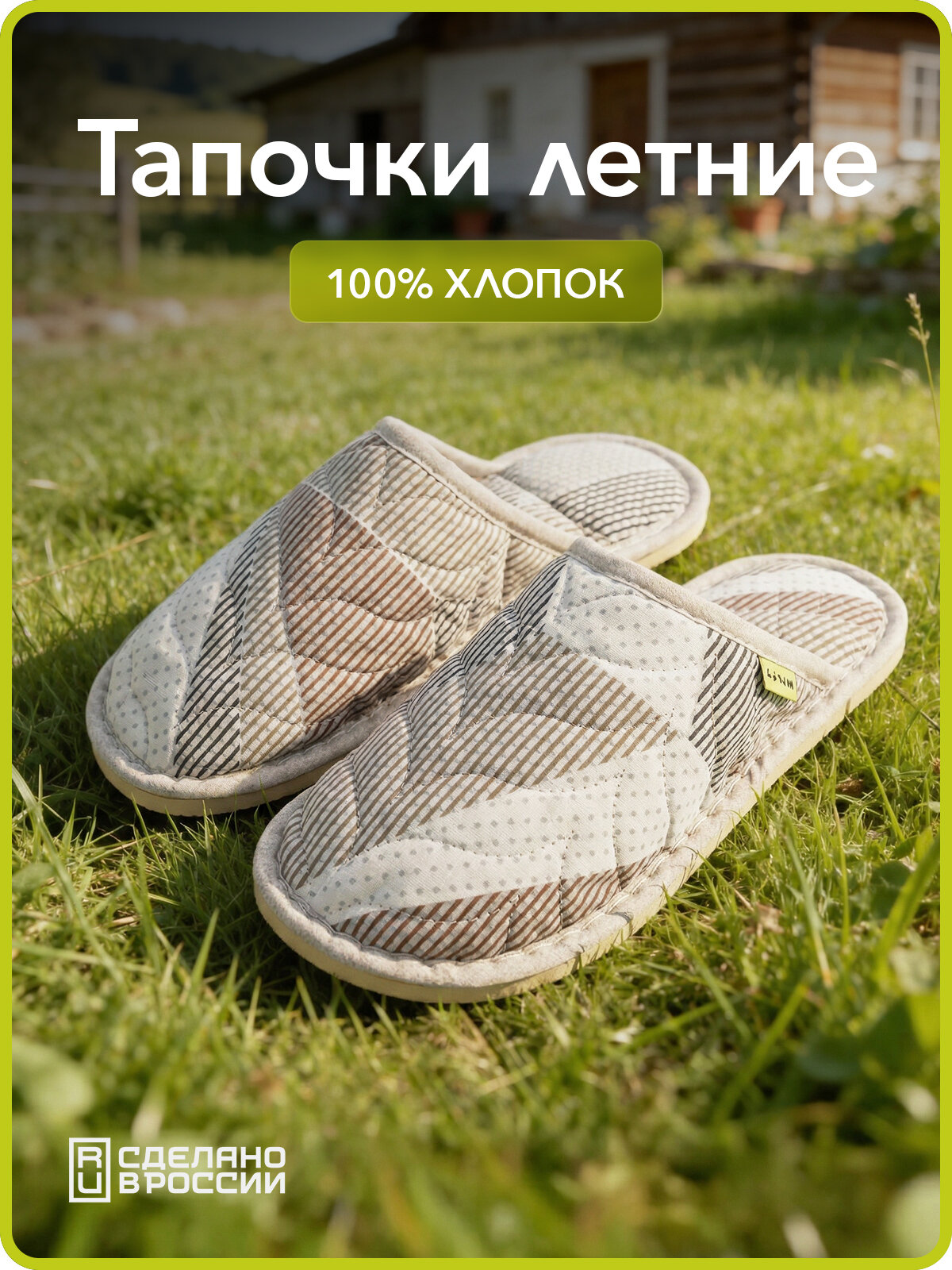 Тапочки Прованс