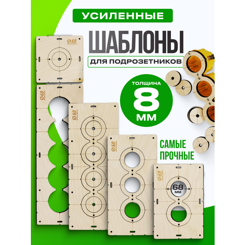 фото Комплект шаблонов для сверления и установки подрозетников 5 шт. диаметром 68 мм, толщина 8 мм, межцентровое расстояние 71мм. crystal box