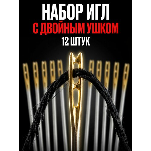 фото Набор швейных иголок для слабовидящих,12 игл, для ручного шитья и вышивания с перьевым ушком, иглы для слепых surkov
