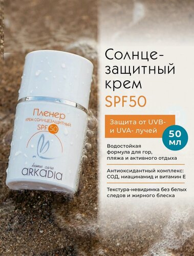 Изображение товара Солнцезащитный крем ARKADIA Пленер SPF50, водостойкий, для всех типов кожи, 50мл