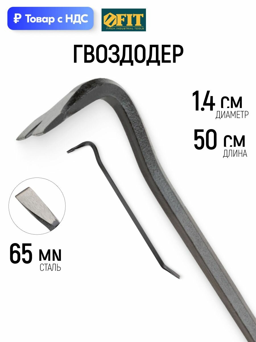 FIT Гвоздодер 500 х 14 мм монтировка тип W1 сталь 65 Mn длинный рычаг