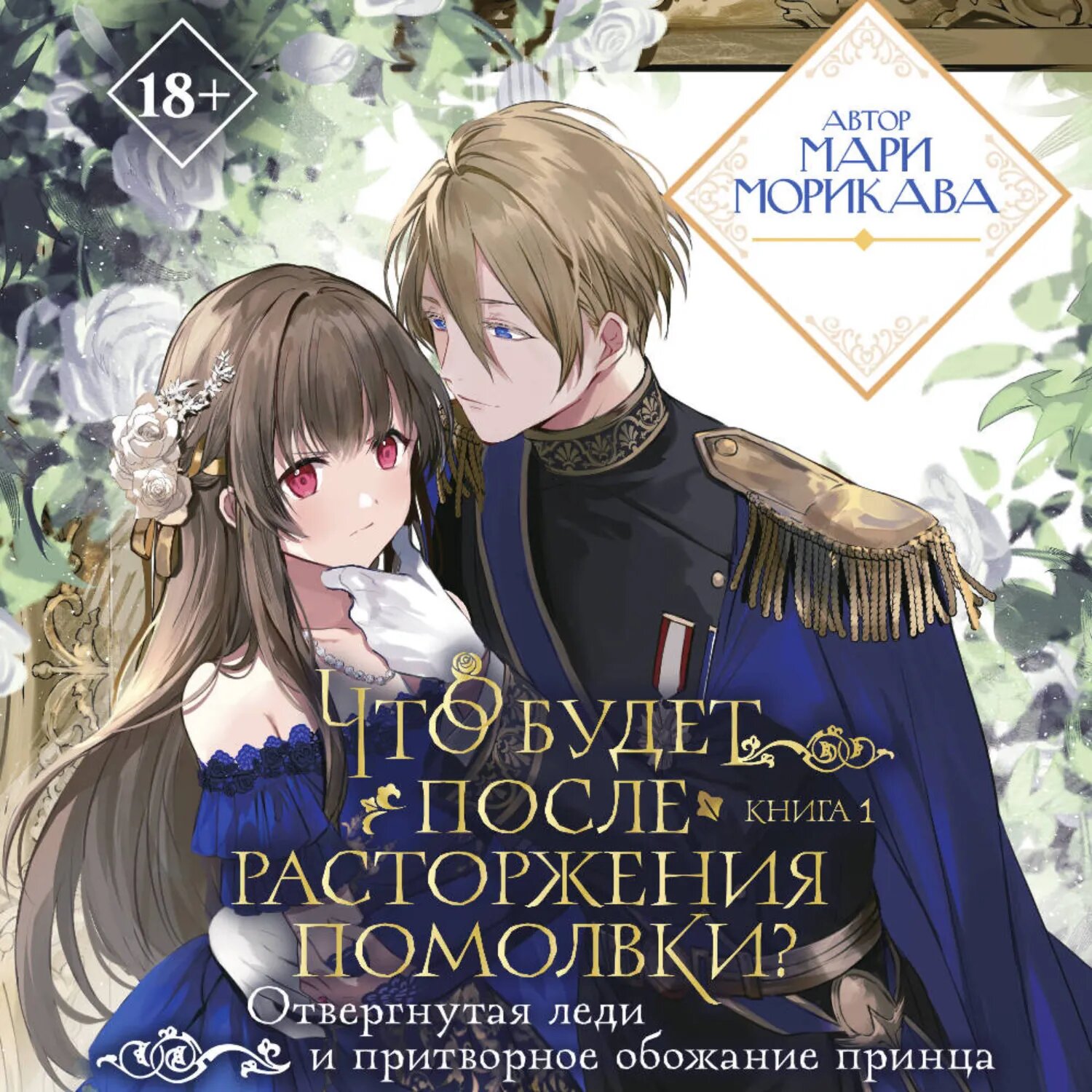 Что будет после расторжения помолвки? Книга 1 [Аудиокнига]