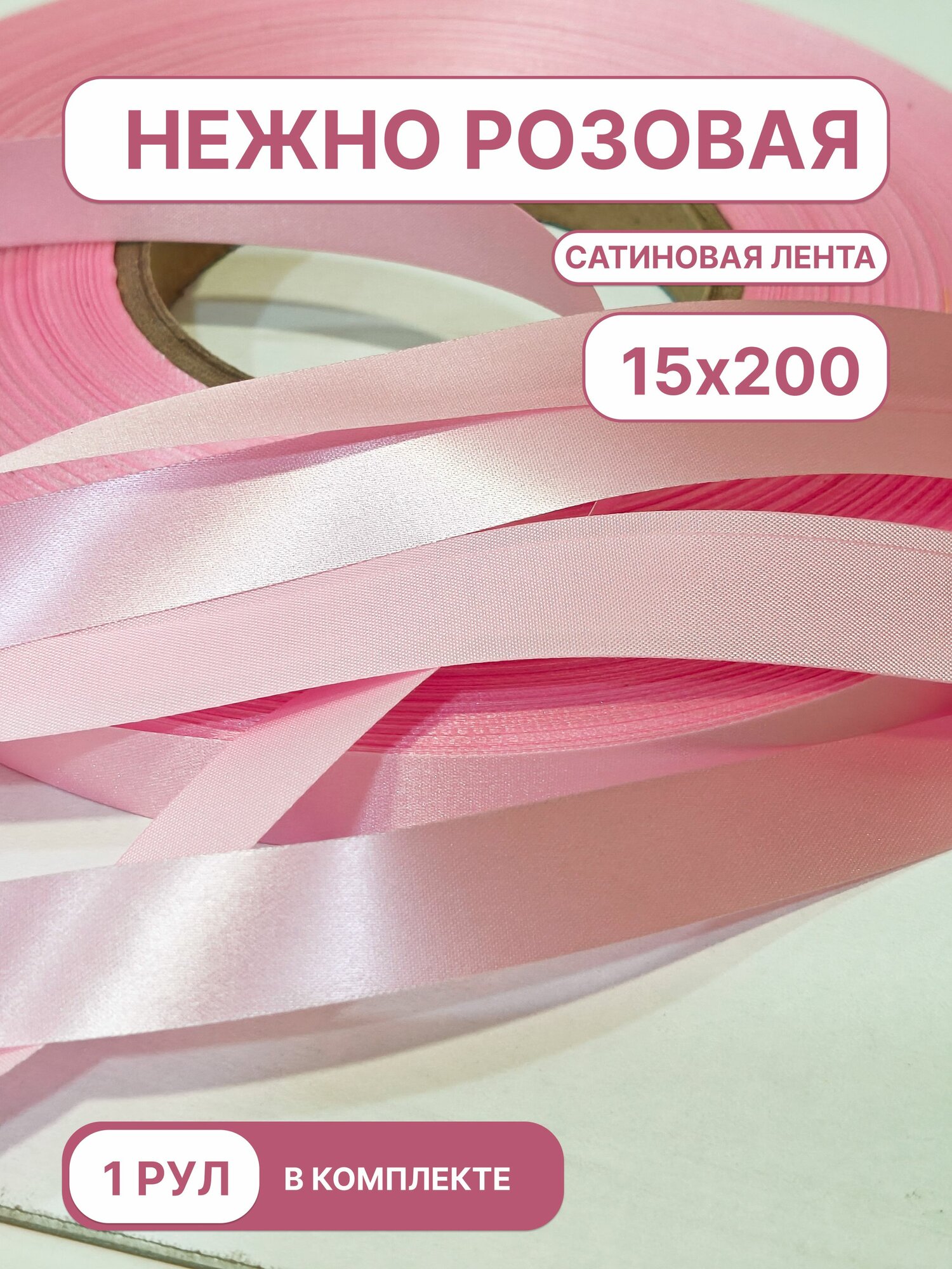 Лента сатиновая нежно-розовая 15х200 (для TT-печати) 1 рулон в комплекте