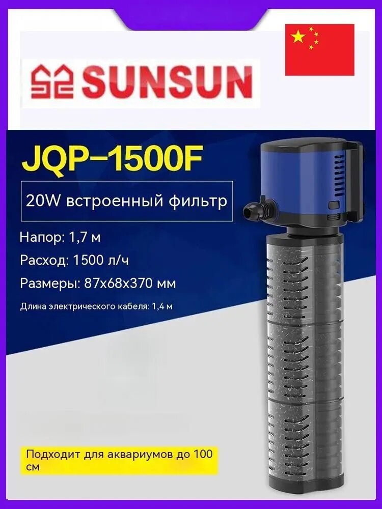 Встроенный фильтр для аквариума JQP-1500F "четыре в одном", 20 Вт