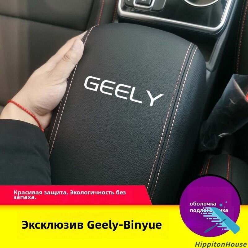 Чехол подлокотника автомобиля Geely Coolray, 2018-2024