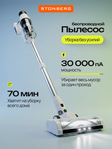 Изображение товара Беспроводной вертикальный пылесос, для ковров Stonberg V350, сухая уборка, BLDC-мотор и фильтр HEPA