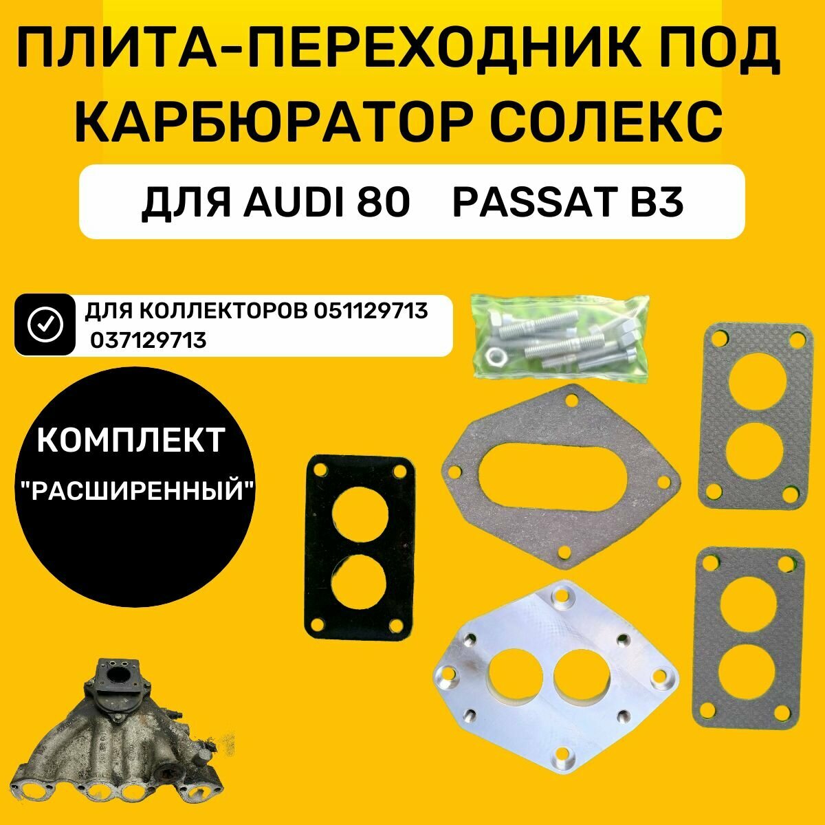 Плита-переходник под карбюратор Солекс для Audi 80, Passat B3/Только для коллекторов 051129713, 037129713