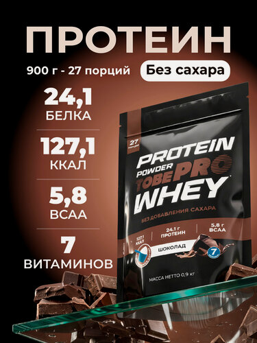 Изображение товара Протеин сывороточный без сахара TobePRO Whey Protein с ВСАА Шоколад, 900 г/30 порций