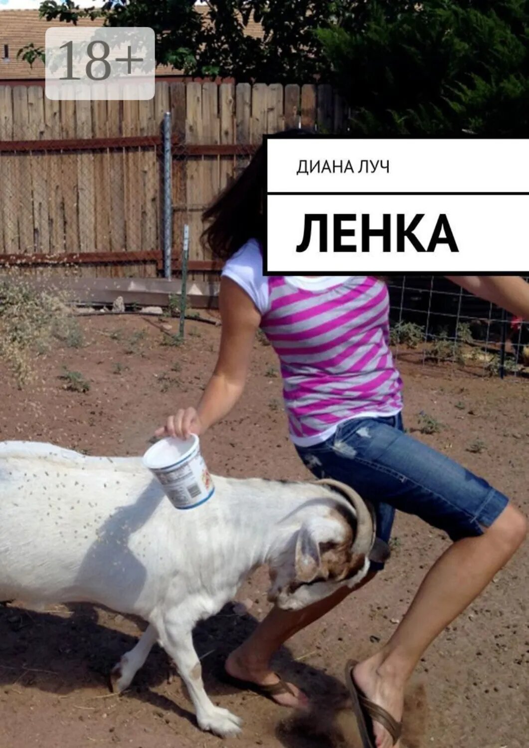 Ленка [Цифровая книга]