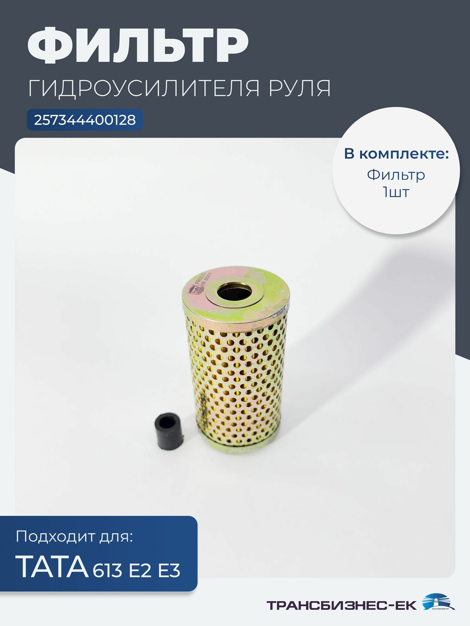 Фильтр ГУР для грузового автомобиля тата 613 Е2 Е3 (257344400128)
