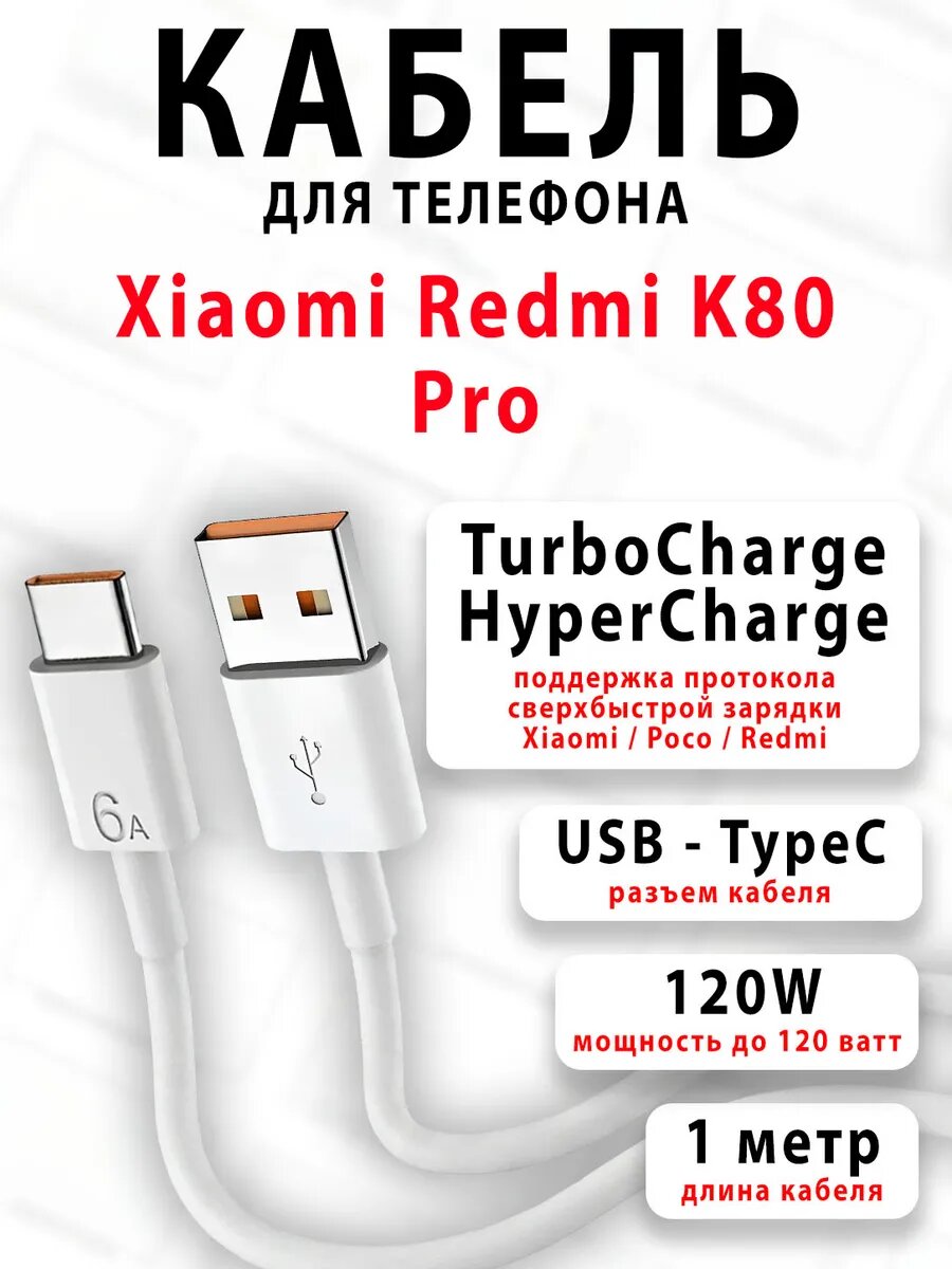 Кабель для телефона Xiaomi Redmi K80 Pro
