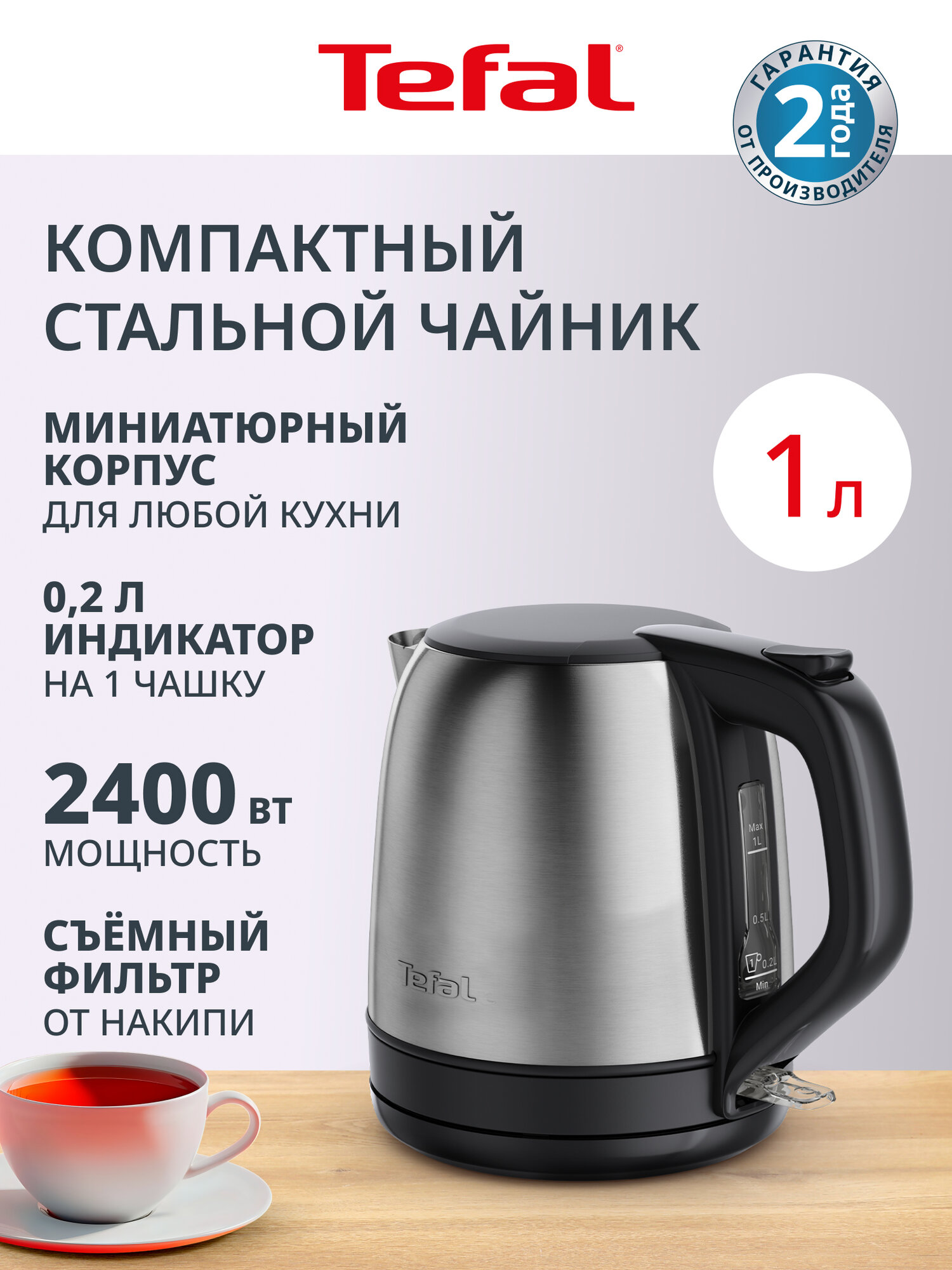 Электрический чайник Tefal Subito Mini KO5S2DE0, нержавеющая сталь, 1 л, 2400 Вт, индикатор объема на одну чашку, компактный размер