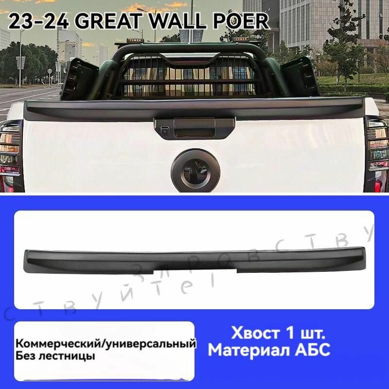 Накладка задней двери Great Wall Poer — антигравийная пленка, защита от царапин и песка, лёгкая установка, декор