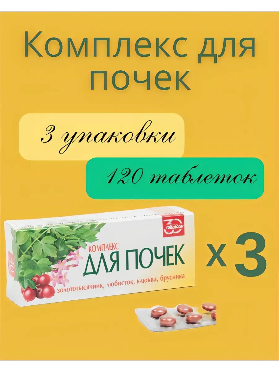 Комплекс для почек "Биокор", 3 упаковки, 120 драже