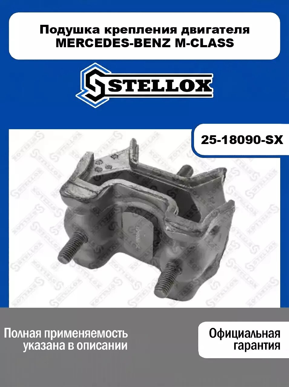 Подушка крепления двигателя MERCEDES-BENZ M-CLASS 25-18090-SX, STELLOX