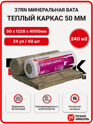 Изображение товара Технониколь 37 RN (рулоны) Теплый каркас 50 мм (24 рул. / 240 м2 / 48 шт.) минеральная вата на основе стекловолокна