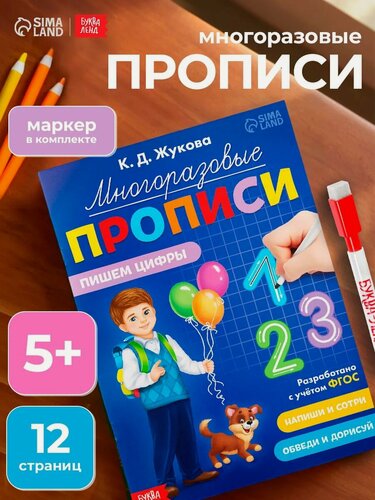 Изображение товара Многоразовые прописи Буква-Ленд "Пишем цифры", 12 страниц, маркер в комплекте, 24х17 см