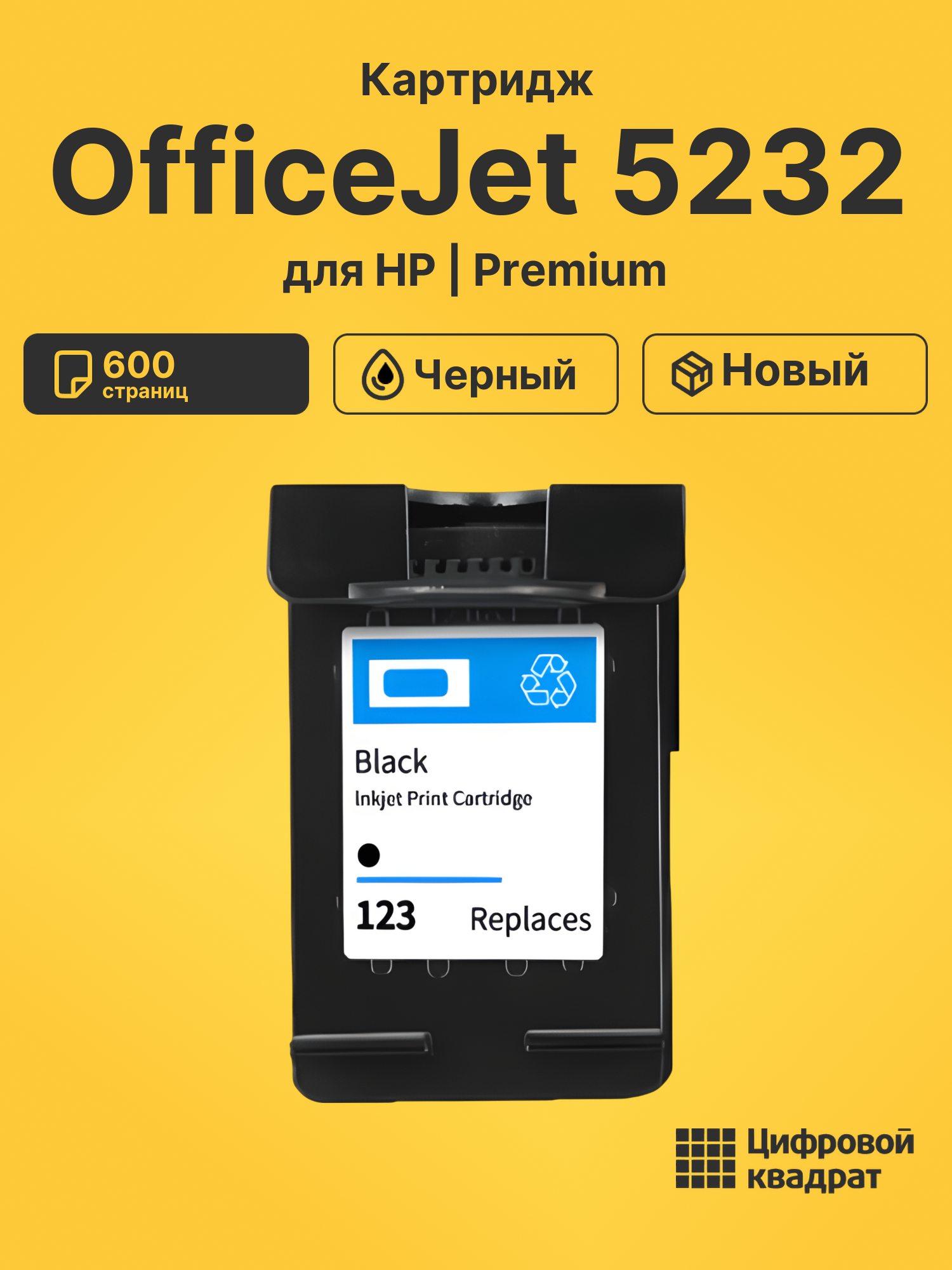 Картридж для HP OfficeJet 5232 (123), OfficeJet 5252, OfficeJet 5255, OfficeJet 5258, OfficeJet 5264, DeskJet 1110