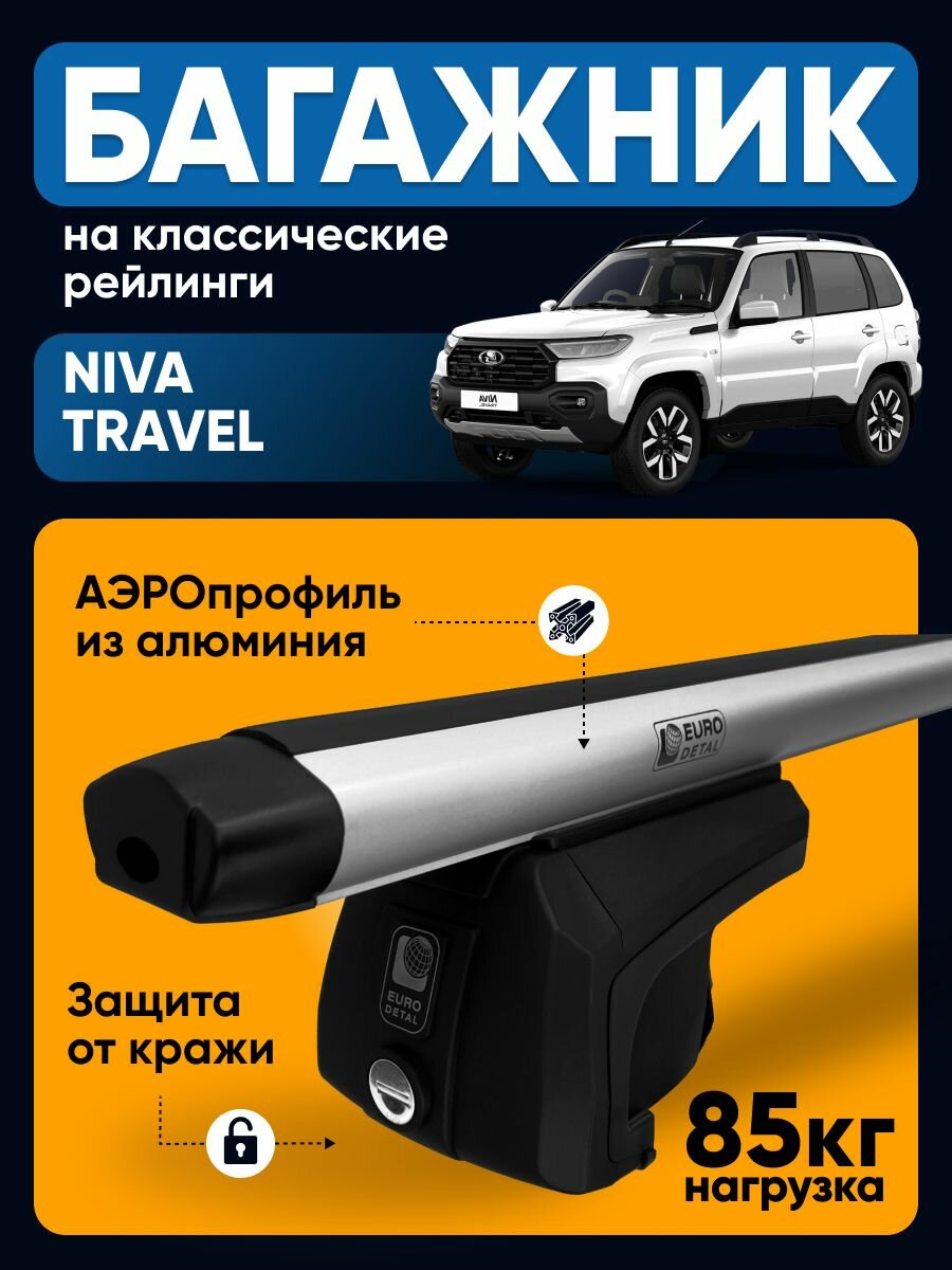 Багажник на крышу Нива Тревел / Niva Travel аэродинамические дуги на рейлинги ET2013AG125