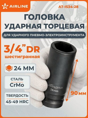 Изображение товара Головка ударная торцевая 3/4" DR шестигранная 24мм L 90 мм для ударного гайковерта профессиональный инструмент автосервис грузовой транспорт AIRLINE AT-IS34-28