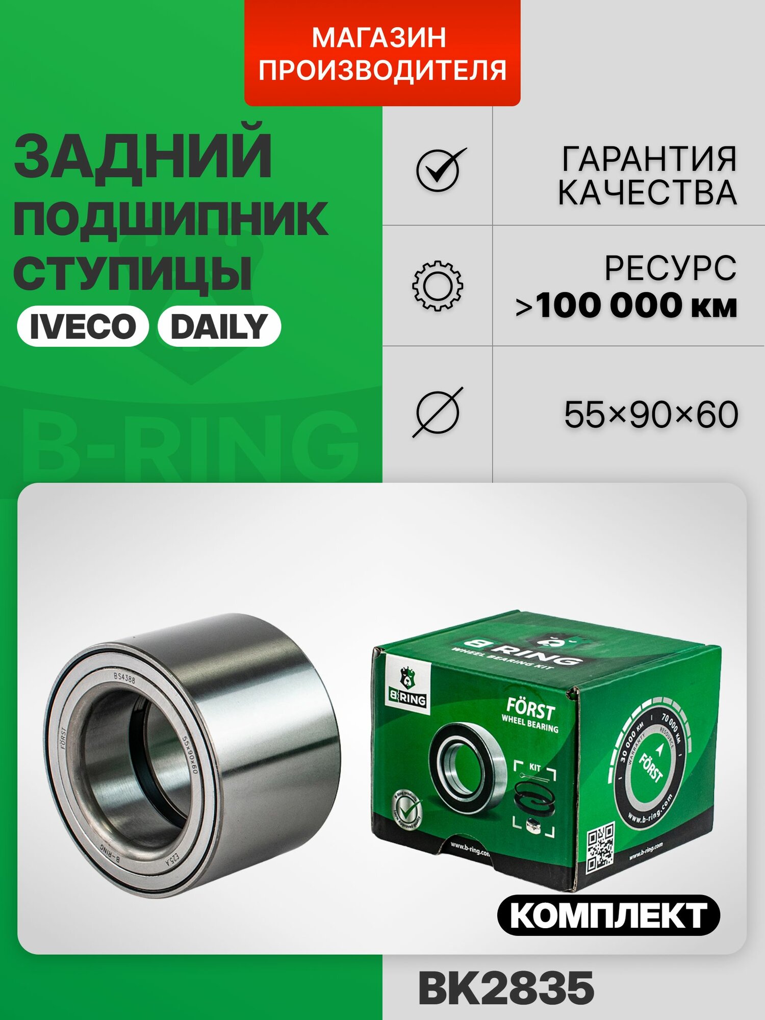 Подшипник задней ступицы комплект для Iveco Daily, Ивеко Дейли, 55x90x60 мм B-RING