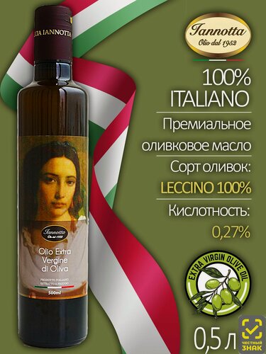 Изображение товара Оливковое масло Olio Extra Vergine di Oliva 100% Italiano. Нерафинированное, холодный отжим. 500 мл. Италия
