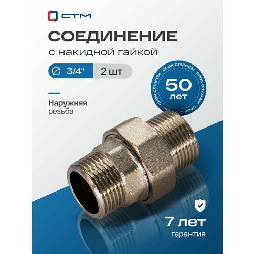 фото Американка 3/4", сгон, с накидной гайкой, резьба наружная, 2 шт стм