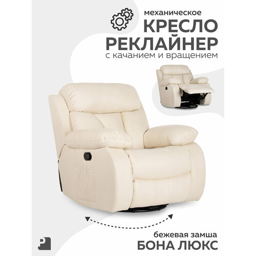 Кресло реклайнер BONA LUX механический, c качанием и вращением, замша бежевый Мебельное бюро PEREVALOV