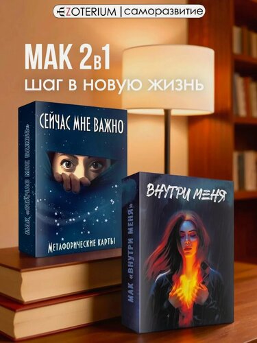Изображение товара Набор метафорические карты Внутри меня и Сейчас мне важно EZOTERIUM